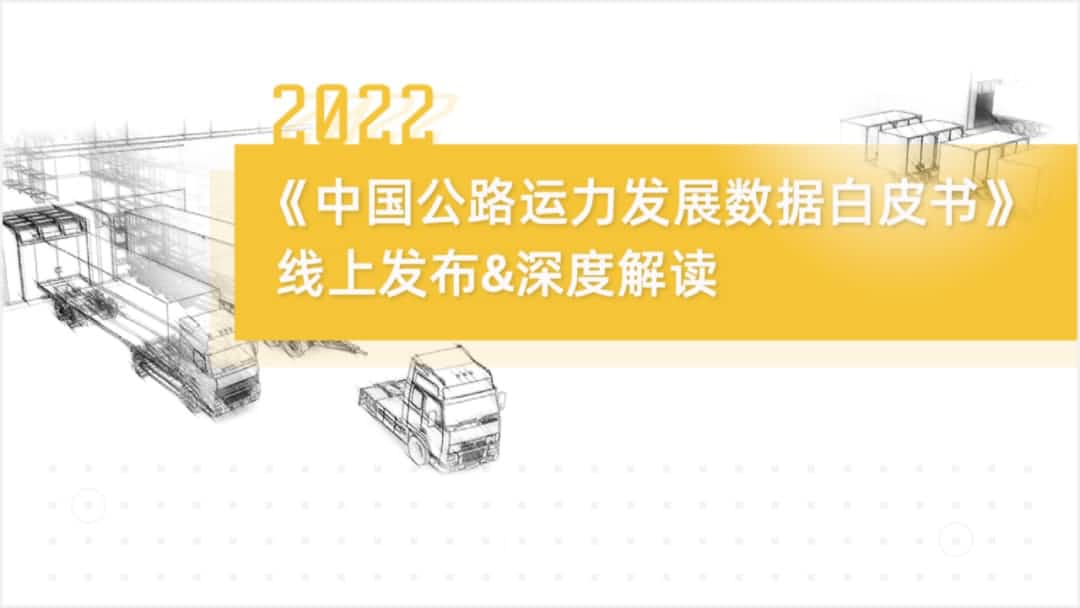 MGM美高梅(中国)旗下中寰卫星车联网大数据助力《2022中国公路运力开展数据白皮书》发布