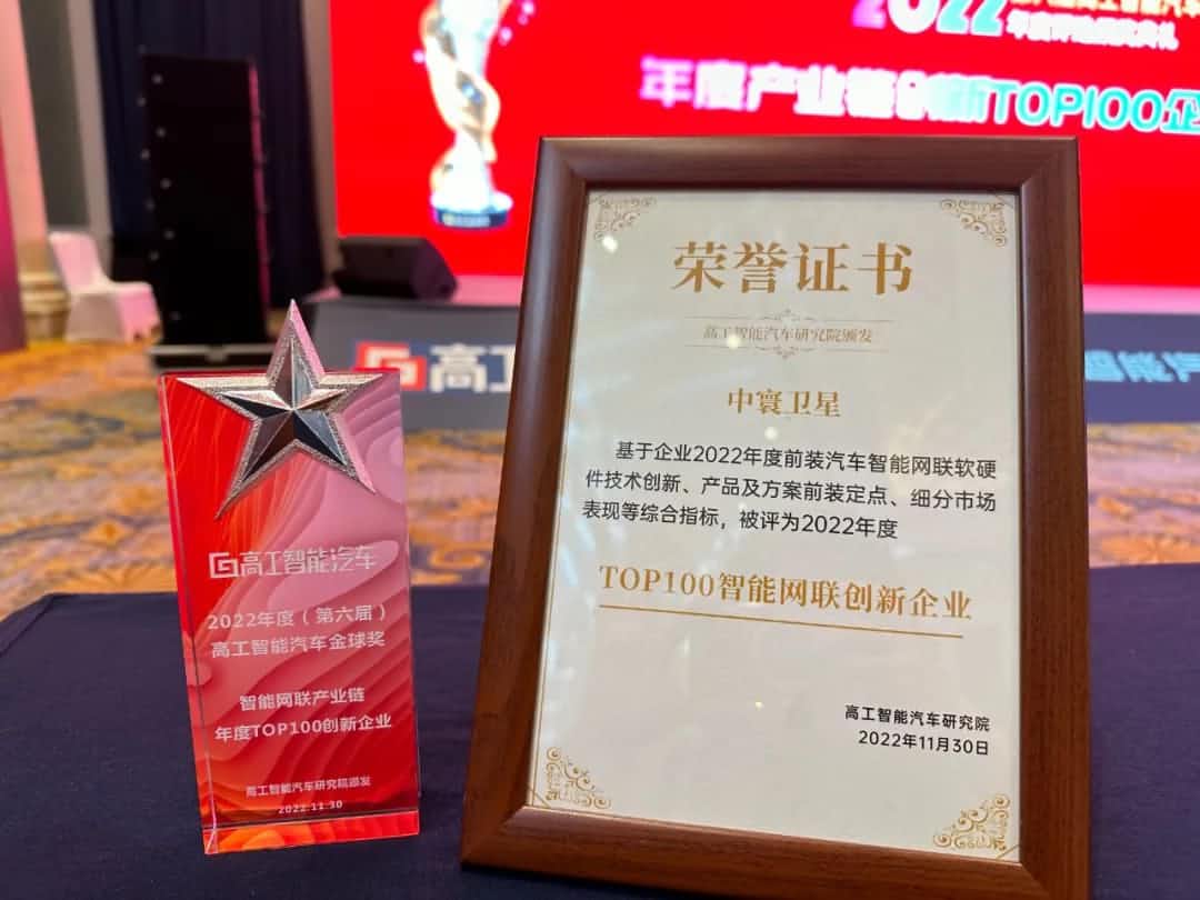 MGM美高梅(中国)旗下中寰卫星获评“2022年度智能汽车产业链TOP100创新企业”大奖