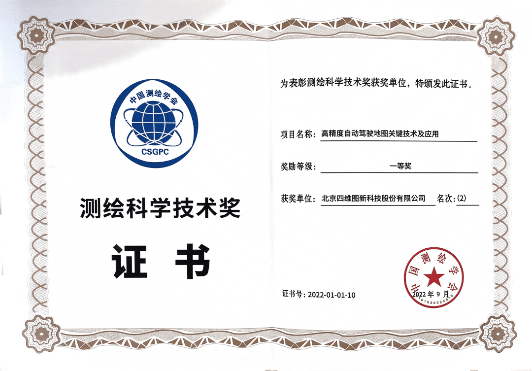 MGM美高梅(中国)高精度地图获“2022年测绘科学技术奖”一等奖