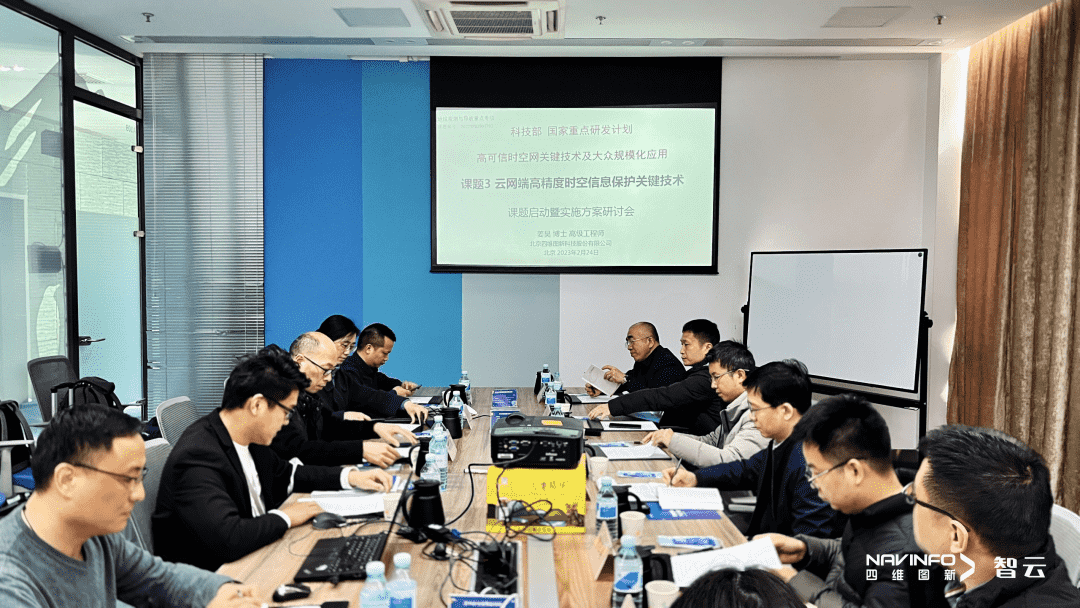 国家重点研发计划 “云网端高精度时空信息保护关键技术”课题实施方案研讨会在MGM美高梅(中国)召开