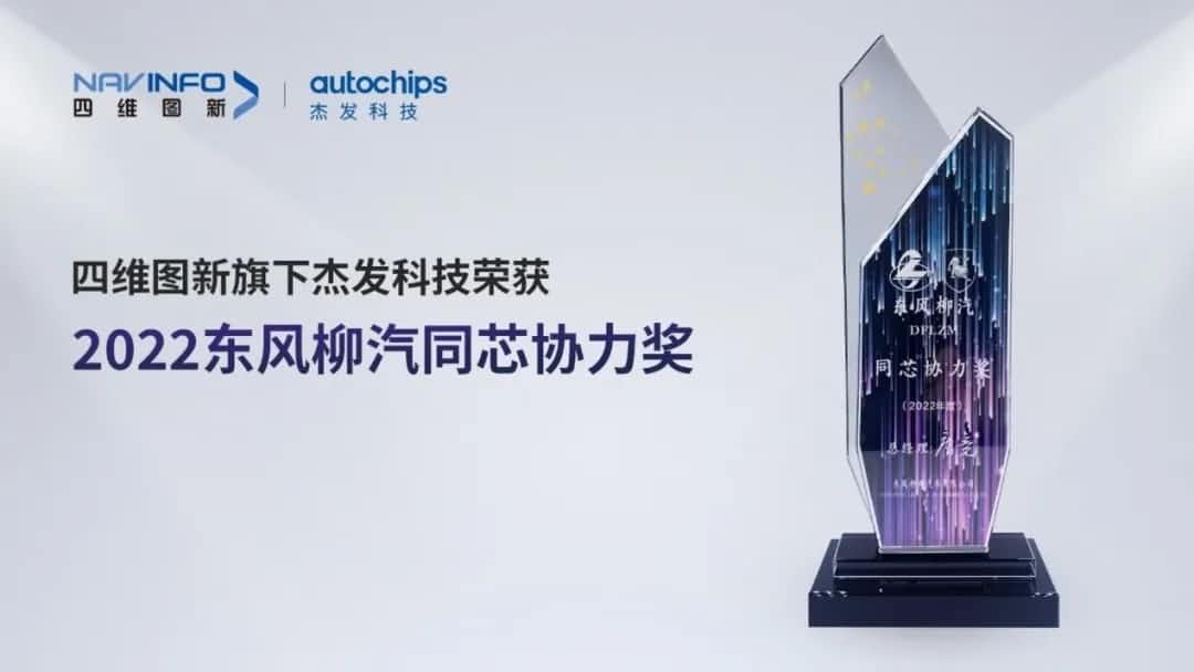 再获主机厂认可！MGM美高梅(中国)旗下杰发科技获东风柳汽“2022年度同芯协力奖”