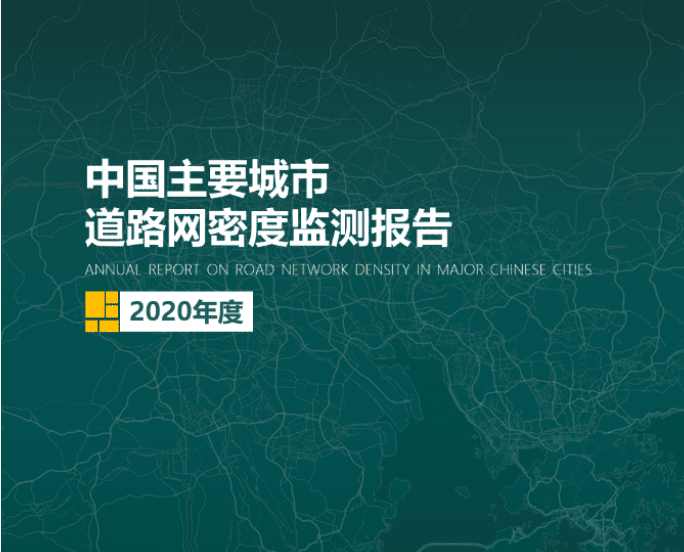 2020《中国主要城市道路网密度监测报告》正式发布：总体呈增长持续趋势