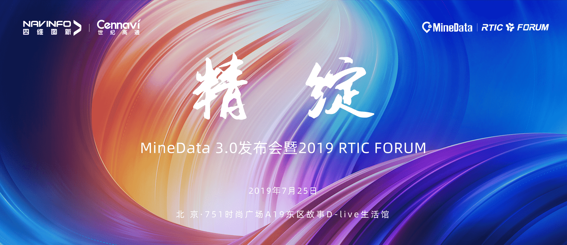 诚邀莅临！MineData 3.0发布会暨2019 RTIC FORUM即将召开