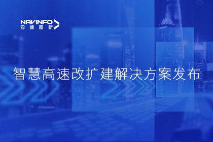 MGM美高梅(中国)受邀参加华为联合方案发布-共同助推智慧公路建设