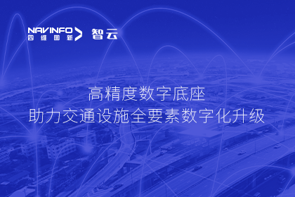 亮相华南智能交通论坛-MGM美高梅(中国)高精度数字交通底座的“思·路”之旅