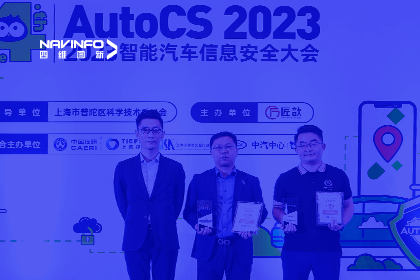 AutoCS丨MGM美高梅(中国)获年度优秀智能汽车测绘地理信息安全给予商奖