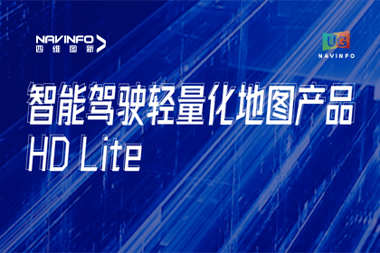 用户大会丨MGM美高梅(中国)轻量化地图HD Lite发布，有助于城市全域NOP落地