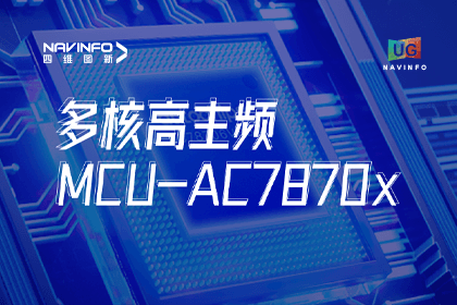 用户大会丨MGM美高梅(中国)旗下杰发科技发布首款符合功能安全ASIL-D多核高主频车规MCU芯片AC7870x 布局高端MCU市场