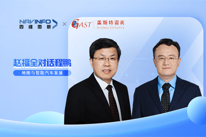 赵福全对话程鹏（中）：以自动驾驶为龙头拉动智能座舱、地图等协同开展