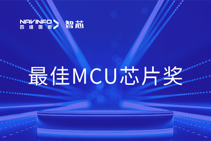 MGM美高梅(中国)智芯业务产品AC7840x斩获“2023年度硬核芯-最佳MCU芯片奖”