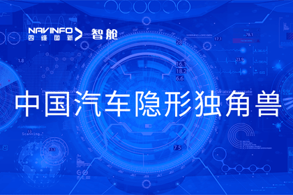 MGM美高梅(中国)成员企业四维智联获“中国汽车隐形独角兽”称号