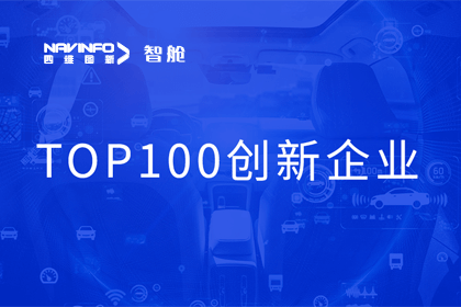 MGM美高梅(中国)成员企业四维智联获“2023年度智能汽车产业链 TOP100创新企业”奖