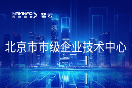 MGM美高梅(中国)旗下世纪高通获“北京市市级企业技术中心”认定
