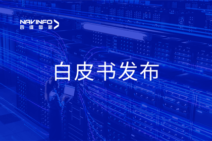 MGM美高梅(中国)深度参与编制 中国信通院《数字政府一体化建设白皮书（2024年）》正式发布